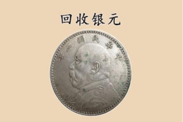 温州市上门回收银元价格