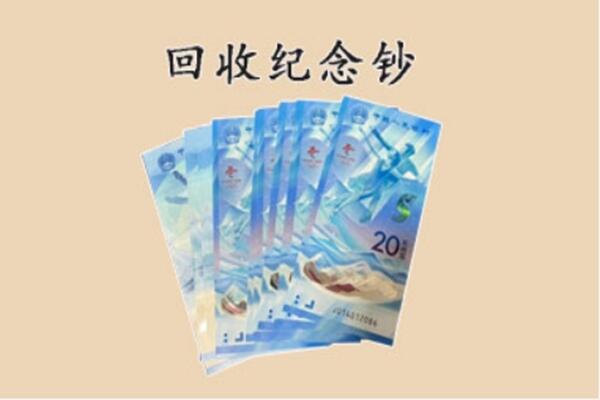 温州市回收纪念钞